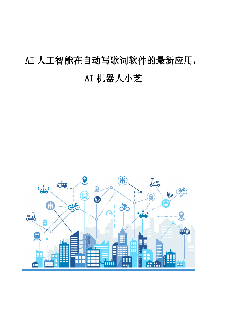 AI智能作曲 人工智能在自動(dòng)寫歌詞軟件中的最新應(yīng)用與開(kāi)發(fā)趨勢(shì)