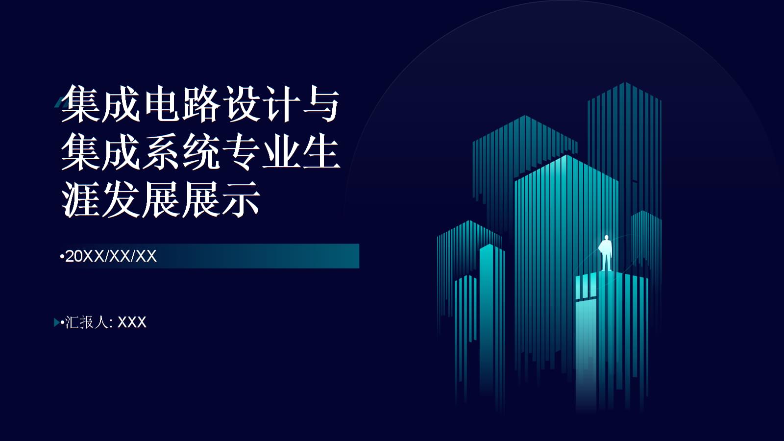 集成電路設(shè)計(jì) 繪制專業(yè)藍(lán)圖，點(diǎn)亮創(chuàng)新未來(lái)——全國(guó)大學(xué)生職業(yè)規(guī)劃大賽生涯發(fā)展展示